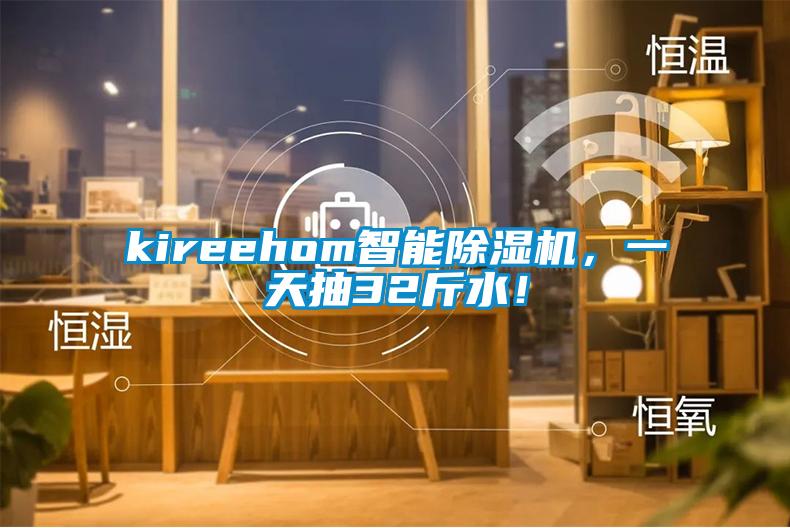 kireehom智能除濕機(jī)，一天抽32斤水！