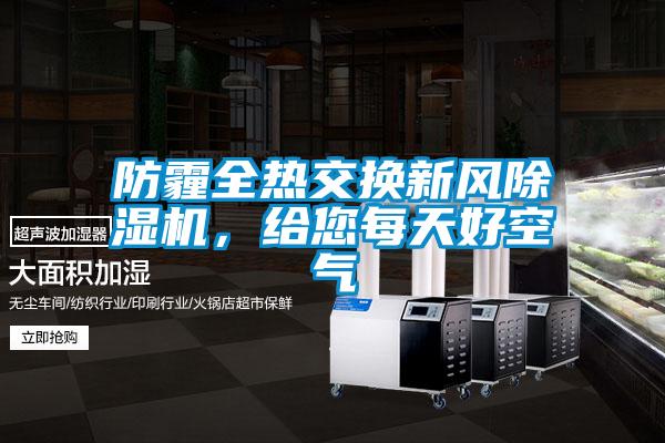防霾全熱交換新風除濕機，給您每天好空氣