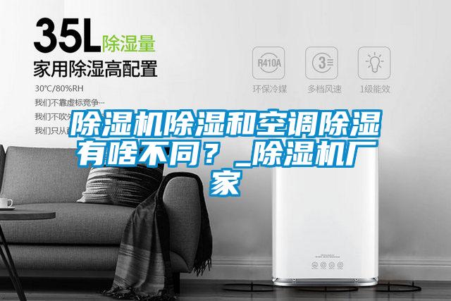 除濕機(jī)除濕和空調(diào)除濕有啥不同？_除濕機(jī)廠家