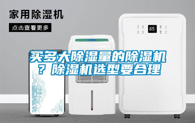 買多大除濕量的除濕機(jī)？除濕機(jī)選型要合理