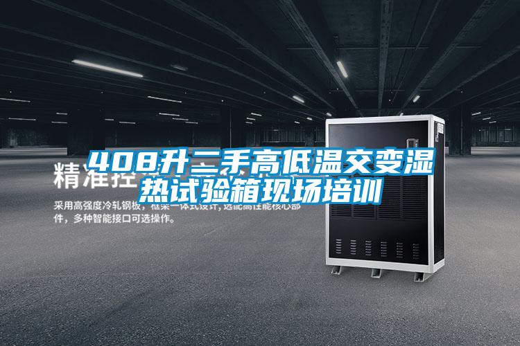 408升二手高低溫交變濕熱試驗(yàn)箱現(xiàn)場(chǎng)培訓(xùn)