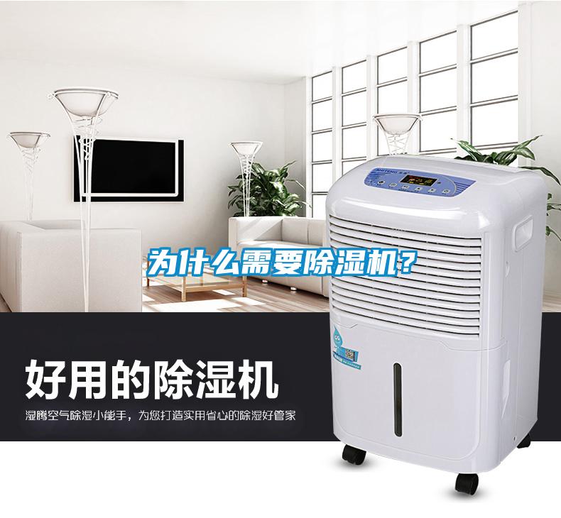 為什么需要除濕機(jī)？