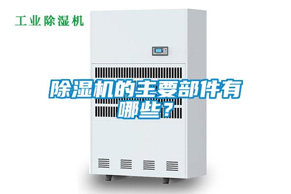 除濕機(jī)的主要部件有哪些？
