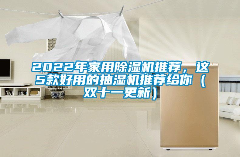 2022年家用除濕機(jī)推薦，這5款好用的抽濕機(jī)推薦給你（雙十一更新）