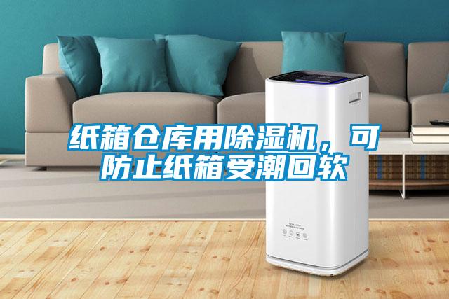 紙箱倉庫用除濕機(jī)，可防止紙箱受潮回軟