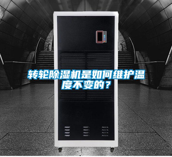 轉(zhuǎn)輪除濕機是如何維護溫度不變的？
