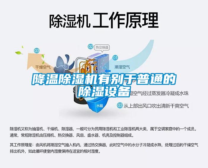 降溫除濕機有別于普通的除濕設(shè)備