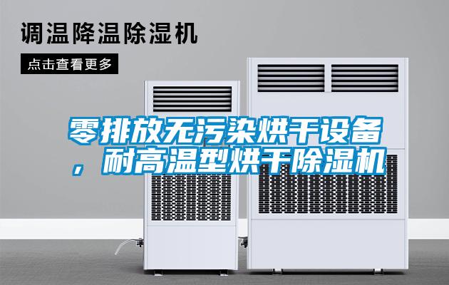 零排放無污染烘干設備，耐高溫型烘干除濕機