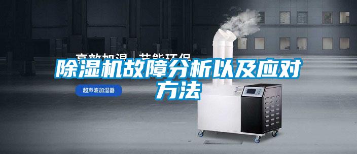 除濕機(jī)故障分析以及應(yīng)對(duì)方法