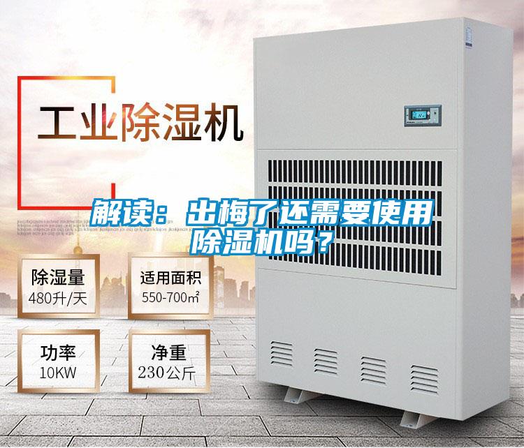 解讀：出梅了還需要使用除濕機(jī)嗎？
