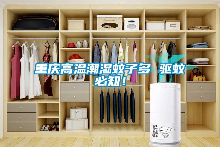 重慶高溫潮濕蚊子多 驅(qū)蚊必知！