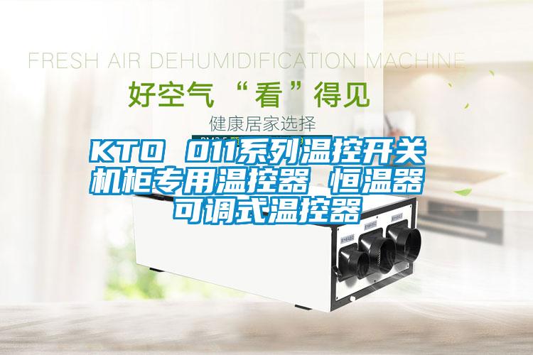 KTO 011系列溫控開關(guān) 機(jī)柜專用溫控器 恒溫器 可調(diào)式溫控器