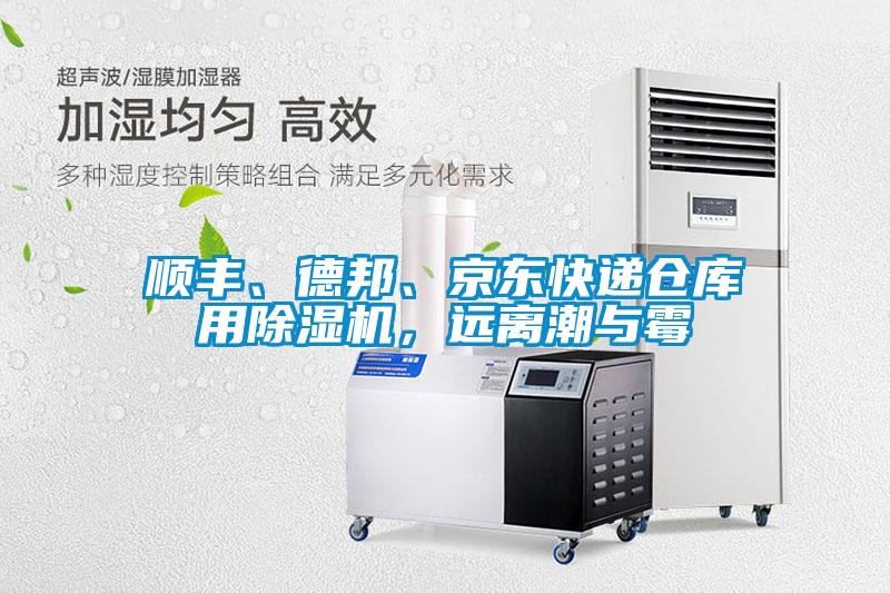 順豐、德邦、京東快遞倉(cāng)庫用除濕機(jī)，遠(yuǎn)離潮與霉