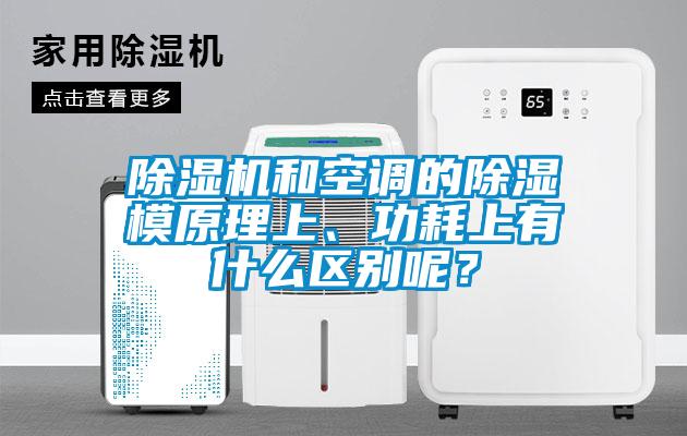 除濕機(jī)和空調(diào)的除濕模原理上、功耗上有什么區(qū)別呢？
