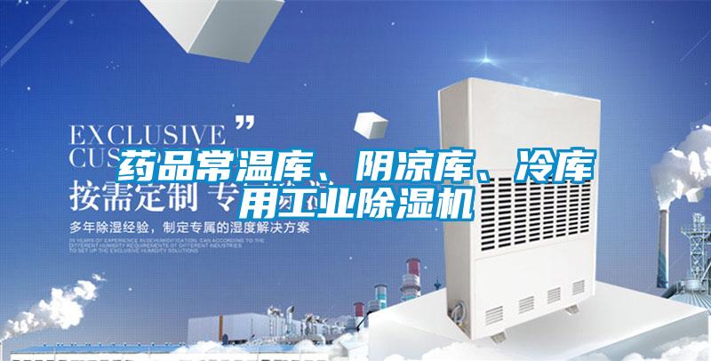 藥品常溫庫(kù)、陰涼庫(kù)、冷庫(kù)用工業(yè)除濕機(jī)