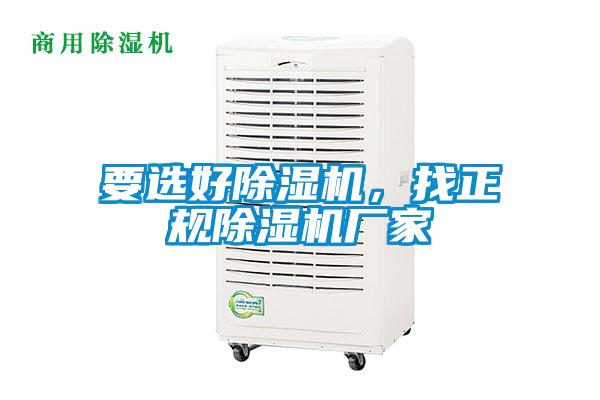 要選好除濕機，找正規(guī)除濕機廠家
