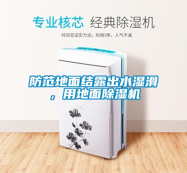 防范地面結(jié)露出水濕滑，用地面除濕機(jī)