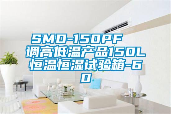 SMD-150PF  調高低溫產(chǎn)品150L恒溫恒濕試驗箱-60℃