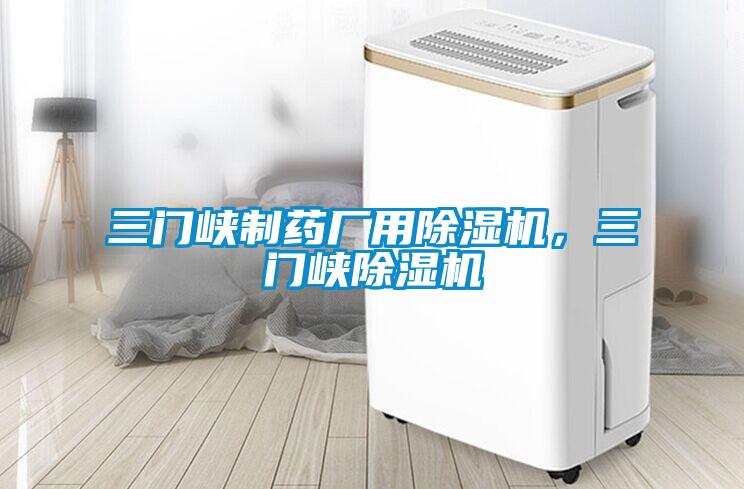 三門峽制藥廠用除濕機，三門峽除濕機
