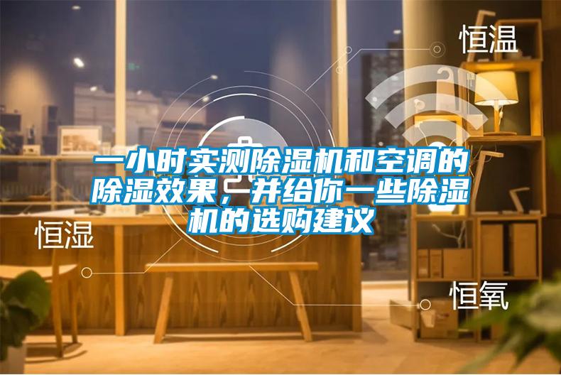一小時(shí)實(shí)測除濕機(jī)和空調(diào)的除濕效果，并給你一些除濕機(jī)的選購建議
