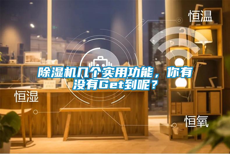 除濕機(jī)幾個實用功能，你有沒有Get到呢？
