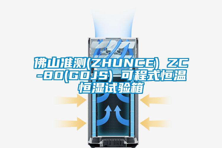 佛山準(zhǔn)測(ZHUNCE) ZC-80(GDJS) 可程式恒溫恒濕試驗箱