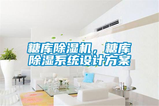 糖庫除濕機，糖庫除濕系統(tǒng)設(shè)計方案