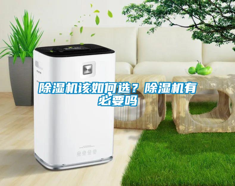 除濕機該如何選？除濕機有必要嗎