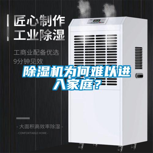 除濕機(jī)為何難以進(jìn)入家庭？