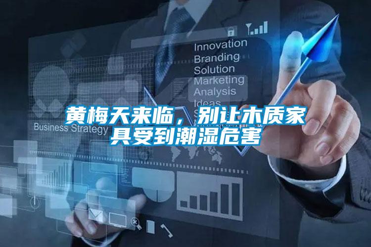 黃梅天來臨，別讓木質家具受到潮濕危害