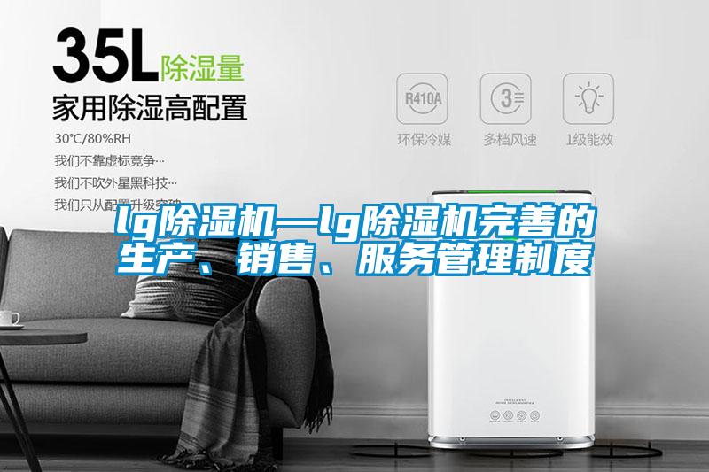 lg除濕機(jī)—lg除濕機(jī)完善的生產(chǎn)、銷(xiāo)售、服務(wù)管理制度