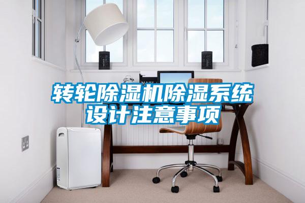 轉(zhuǎn)輪除濕機除濕系統(tǒng)設(shè)計注意事項