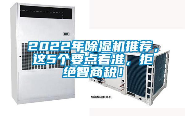 2022年除濕機推薦，這5個要點看準，拒絕智商稅！