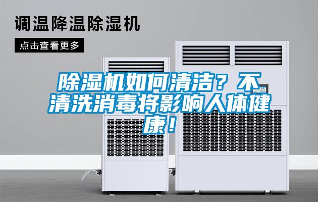 除濕機(jī)如何清潔？不清洗消毒將影響人體健康！