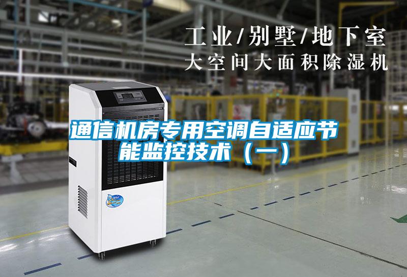 通信機(jī)房專(zhuān)用空調(diào)自適應(yīng)節(jié)能監(jiān)控技術(shù)（一）