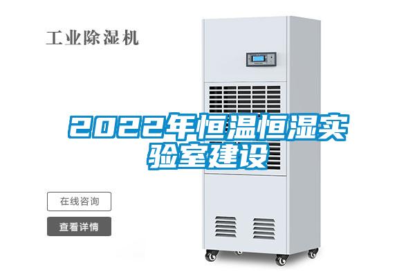 2022年恒溫恒濕實驗室建設(shè)