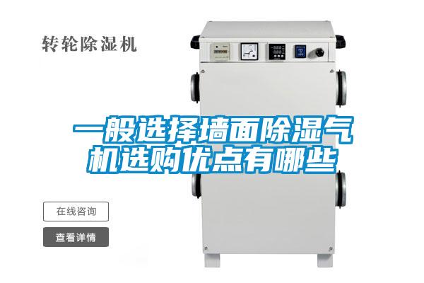 一般選擇墻面除濕氣機(jī)選購優(yōu)點有哪些