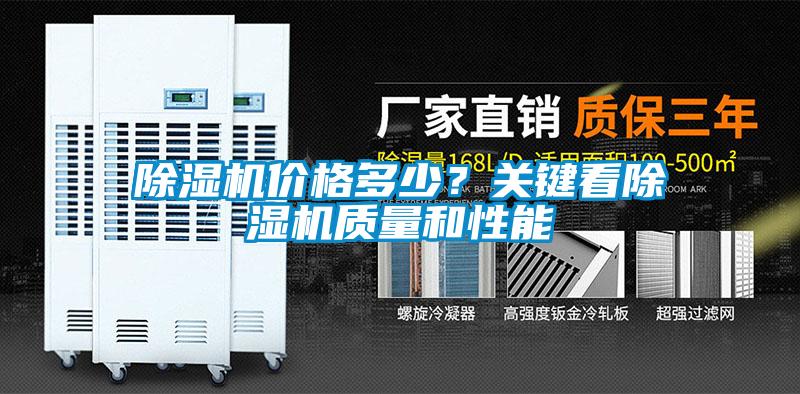 除濕機(jī)價(jià)格多少？關(guān)鍵看除濕機(jī)質(zhì)量和性能