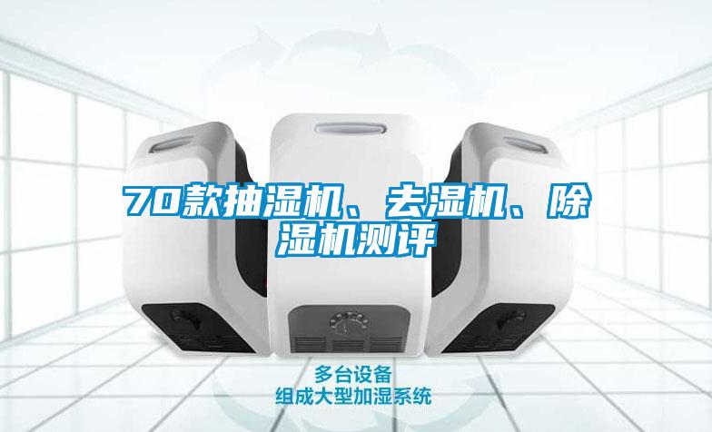 70款抽濕機(jī)、去濕機(jī)、除濕機(jī)測(cè)評(píng)