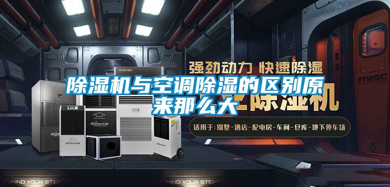 除濕機與空調除濕的區(qū)別原來那么大