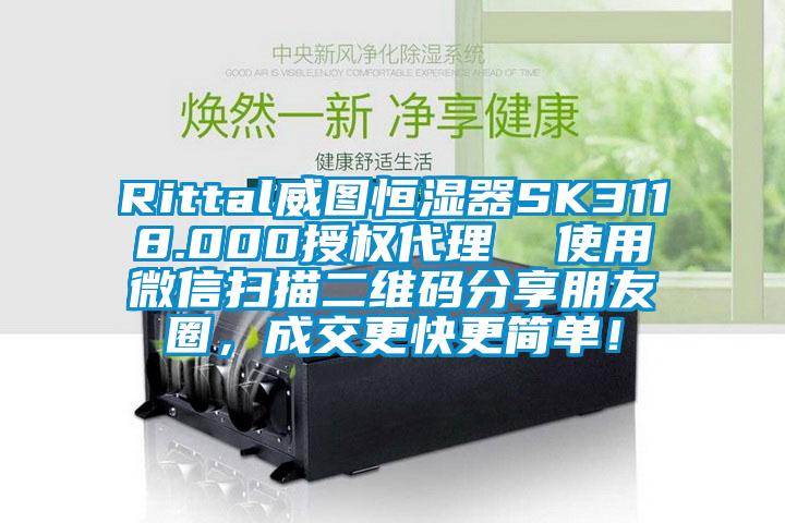 Rittal威圖恒濕器SK3118.000授權(quán)代理  使用微信掃描二維碼分享朋友圈，成交更快更簡單！