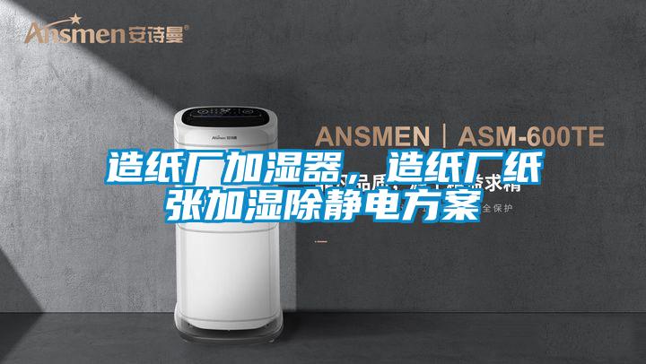 造紙廠加濕器，造紙廠紙張加濕除靜電方案