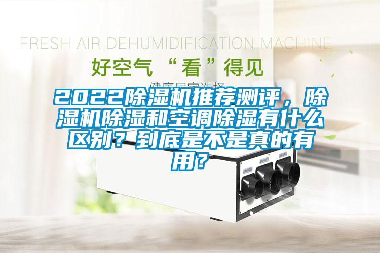 2022除濕機(jī)推薦測評，除濕機(jī)除濕和空調(diào)除濕有什么區(qū)別？到底是不是真的有用？