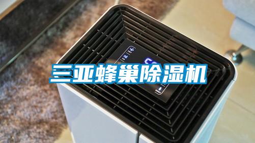 三亞蜂巢除濕機(jī)
