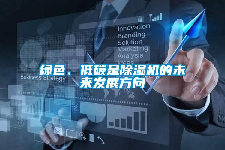 綠色、低碳是除濕機(jī)的未來(lái)發(fā)展方向
