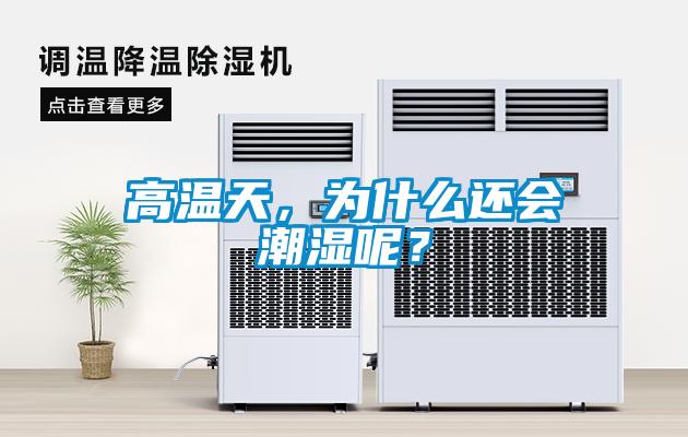 高溫天，為什么還會(huì)潮濕呢？