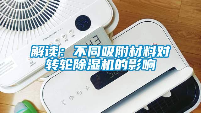 解讀：不同吸附材料對轉(zhuǎn)輪除濕機(jī)的影響