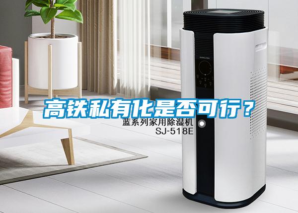高鐵私有化是否可行？