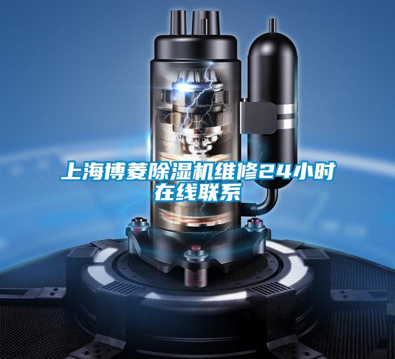 上海博菱除濕機(jī)維修24小時在線聯(lián)系
