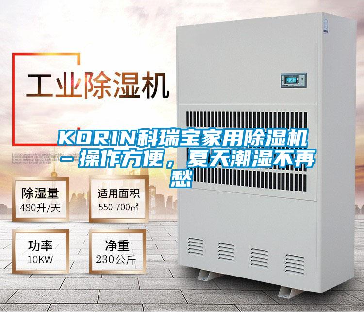KORIN科瑞寶家用除濕機(jī)–操作方便，夏天潮濕不再愁